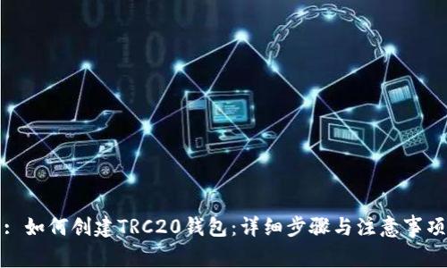 : 如何创建TRC20钱包：详细步骤与注意事项