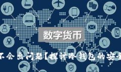 冷钱包会不会出问题？探