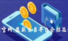  tp交易所官网：最新交易平台介绍及使用指南