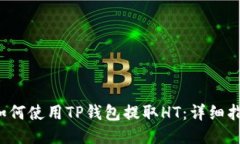  如何使用TP钱包提取HT：详