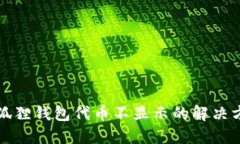 小狐狸钱包代币不显示的解决方案