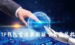 : TP钱包官方最新版下载安