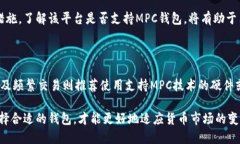   币圈三大钱包与MPC技术的全面解析 /  guanjianci