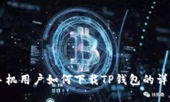 苹果手机用户如何下载T