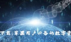TP钱包官方下载：苹果用户