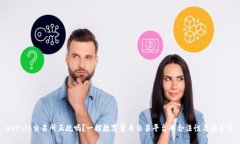 OKCoin交易所正规吗？一探数字货币交易平台的合