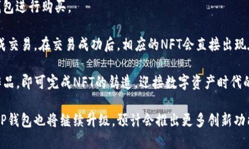   TP钱包最新版：全面解析与使用指南 / 

 guanjianci TP钱包, TP钱包最新版, 加密货币钱包, 数字资产管理 /guanjianci 

TP钱包（TokenPocket）是一款专注于加密货币市场的数字资产管理工具。随着区块链技术的迅速发展，越来越多的用户开始关注数字资产的管理与交易。TP钱包以其安全、便捷、多功能的特点，受到了广大用户的青睐。本文将详细介绍TP钱包的最新版本及其使用指南，并解答一些用户常见的问题。

TP钱包的功能特点

TP钱包提供了多种功能，使用户能够方便地管理和交易他们的数字资产。首先，它支持多种主流区块链网络，包括以太坊、EOS、Tron等。这意味着用户可以在一个应用内管理不同类型的数字货币，避免了在多个应用间切换的麻烦。

其次，TP钱包不仅支持普通的转账和交易功能，还为用户提供了去中心化交易所（DEX）的接入，用户可以直接在钱包内进行币的交换。同时，TP钱包还提供了NFT市场，用户可以浏览、购买或出售数字艺术品和收藏品，进一步丰富了用户的数字资产投资选择。

安全性是TP钱包的一大亮点。它采用了先进的加密技术，确保用户的私钥不会被泄露。此外，TP钱包用户可以设置生物识别或密码解锁，更好地保护自己的资产。

最后，TP钱包界面友好，操作简便，即使是初学者也能快速上手。这使得TP钱包成为了数字资产持有者的理想选择。

使用TP钱包的步骤

使用TP钱包非常简单。首先，用户需要从官方网站或应用商店下载最新版的TP钱包，并安装到自己的设备上。接着，打开应用程序，用户可以选择新建钱包或导入已有的钱包。

如果用户选择新建钱包，系统会引导用户设置一个强密码，并生成助记词。助记词是恢复钱包的关键，用户需要妥善保存，切勿泄露给他人。导入已有钱包则需要用户输入私钥或助记词。

在钱包设置完成后，用户可以通过绑定邮箱或手机号码来增强账户安全性。绑定后，用户在进行重要操作时会收到验证短信或邮件，以确保账户的安全。

当钱包设置完成并且成功登录后，用户可以开始接受或发送数字资产。只需在“发送”或“接收”选项中输入对方的钱包地址和金额，确认后即可完成交易。此外，用户还可以通过打开NFT市场，浏览和购买心仪的数字艺术品。

TP钱包的最新更新

TP钱包的最新版通常会推出一系列功能改进和安全性提升。例如，最近的更新中，用户界面得到了，更加美观且易于操作。新增的“市场”功能让用户可以实时查看不同数字货币的行情，帮助用户做出更好的投资决策。

安全性方面，最新版本还增强了防钓鱼功能，能够有效识别和屏蔽恶意网站，保护用户资产。此外，新版钱包还增加了多种语言的支持，使得来自不同国家和地区的用户都能方便使用。

TP钱包多种语言支持的意义

TP钱包支持多种语言，对于全球用户使用来说具有重要意义。第一，多语言支持能够降低语言障碍，使得更多的用户能够顺利地使用钱包的各种功能。用户无论来自哪个国家，都能找到适合自己的语言界面，提升用户体验。

第二，随着区块链技术的普及，越来越多的国际用户开始参与到数字货币市场中。多语言支持能够吸引全球用户，提高TP钱包的用户基础和活跃度。为了满足不断增长的用户需求，钱包开发商需要持续更新和完善多语言版本。

第三，多语言后的社区建设也更为重要。用户在同一语言环境下更容易交流和分享经验，从而提升用户的参与感和归属感。这也有助于钱包的口碑传播，吸引更多的新用户加入。

常见问题与解答

h41. TP钱包安全吗？/h4
TP钱包采取了多种安全措施来保护用户的资产。首先，它使用不易被攻击的技术储存用户的私钥，确保用户的资产不易受到威胁。此外，TP钱包还支持生物识别和复杂密码的设置，进一步增强了安全性。

为了提高用户警惕性，TP钱包会对可疑的交易和操作进行草率警告，并建议用户确认地址的正确性。此外，TP钱包还提供了多重签名和冷存储选项，进一步确保资产安全。用户也应当注意保持软件的更新，以利用最新的安全功能。

h42. 如何恢复丢失的钱包？/h4
如果用户不小心忘记了密码或者设备丢失，可以通过助记词恢复TP钱包。助记词是创建钱包时生成的一系列单词，用户需妥善保存。当需要恢复钱包时，重新下载TP钱包，点击“导入钱包”，然后输入助记词，便可恢复钱包内容。

需要注意的是，助记词极其重要，任何人获取助记词都能完全控制你的数字资产。因此，用户应妥善保存，切勿与他人分享。

h43. 为什么我在TP钱包无法接收某些币？/h4
TP钱包支持多种币种，但并不是所有的币种都能接收。某些新兴币种可能还未被TP钱包支持，用户可在TP钱包的官方网站或社区查找支持的币种列表。如果希望接收未支持的币种，用户可能需考虑其他钱包。

此外，用户也需要检查接收地址的准确性，确保输入无误。有时交易可能会因网络拥挤或其他技术问题而延迟。耐心等待或联系客户支持也可以解决此类问题。

h44. 如何在TP钱包进行币的交换？/h4
TP钱包内置去中心化交易所，用户可以直接在钱包内进行币的交换。用户只需选择要交换的币种和金额，TP钱包会自动计算出相应的交易信息。完成确认后，等待交易完成即可。

需要注意的是，不同交易所的费用和速度有所不同，用户可根据自己的需求选择适合的交易对。同时，建议用户在交易前了解市场行情，以做出更明智的决策。

h45. 如何使用NFT市场？/h4
TP钱包的NFT市场为用户提供了一个展示和交易数字艺术品的平台。用户可以在市场内浏览各种类别的NFT，并直接通过TP钱包进行购买。

购买NFT时，用户需要确保其钱包内有足够的加密货币，以支付购买费用。此外，用户还需要注意交易的验证信息，确保安全完成交易。在交易成功后，相应的NFT会直接出现在用户的钱包内，用户可以选择保留或转售。

对于创作者，TP钱包也提供了NFT铸造服务，方便用户将自己的创意转化为可交易的数字资产。用户只需填写相关信息，上传作品，即可完成NFT的铸造，迎接数字资产时代的来临。

通过以上详细的介绍，TP钱包的功能、使用方式乃至安全性等方方面面都得到了充分的阐述。随着加密货币市场的不断发展，TP钱包也将继续升级，预计会推出更多创新功能，以满足日益增长的用户需求。无论是数字资产的新手还是资深用户，TP钱包都是一个值得信赖的选择。
