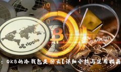 : OKB的冷钱包是什么？详细