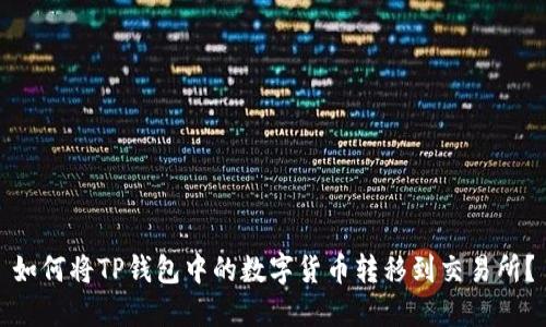 如何将TP钱包中的数字货币转移到交易所？