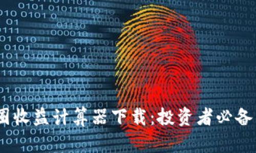 :币圈收益计算器下载：投资者必备工具