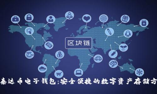 : 泰达币电子钱包：安全便捷的数字资产存储方案