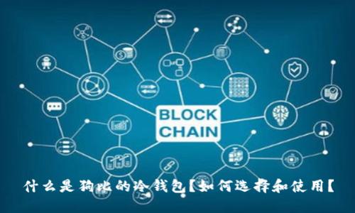 什么是狗比的冷钱包？如何选择和使用？
