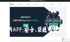 TP钱包下载官网APP：安全、