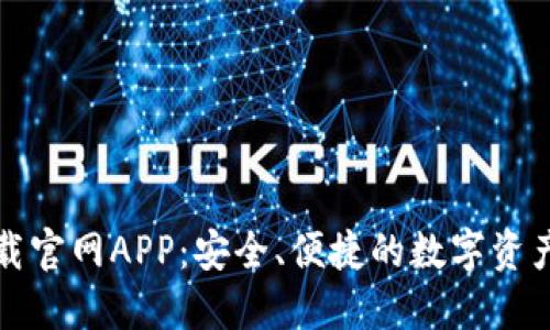 TP钱包下载官网APP：安全、便捷的数字资产管理利器