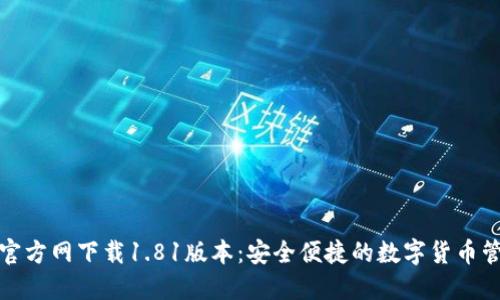 TP钱包官方网下载1.81版本：安全便捷的数字货币管理工具