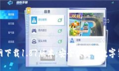 TP钱包官方网下载1.81版本：安全便捷的数字货币