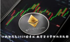小狐狸钱包2024安卓版：数字货币管理的新选择