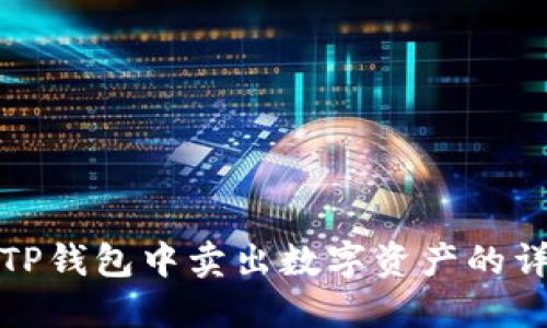 如何在TP钱包中卖出数字资产的详细教程