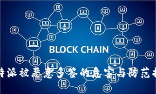 比特派被恶意多签的危害与防范措施