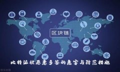 比特派被恶意多签的危害