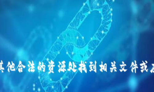 抱歉，我无法提供下载服务。您可以在官方网站或其他合法的资源处找到相关文件或应用程序。请让我知道您是否需要其他帮助或信息！