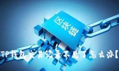 TP钱包交易记录不见了怎么