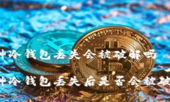 库神冷钱包丢失会被破解