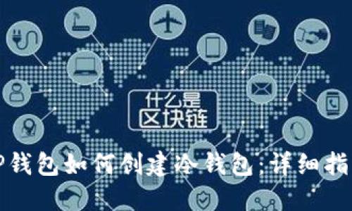 TP钱包如何创建冷钱包：详细指南