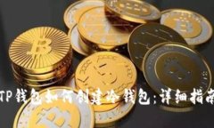 TP钱包如何创建冷钱包：详