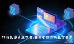 TP钱包安卓版下载：轻松管理你的数字资产