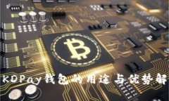 : KDPay钱包的用途与优势解