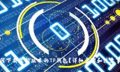 如何下载最新版本的TP钱包？详细步骤和注意事项