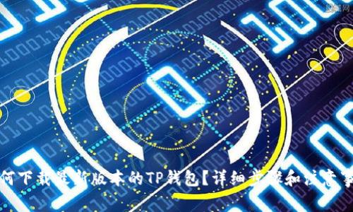 如何下载最新版本的TP钱包？详细步骤和注意事项
