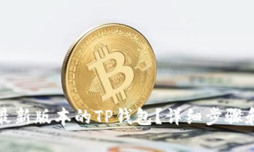 如何下载最新版本的TP钱包？详细步骤和注意事项