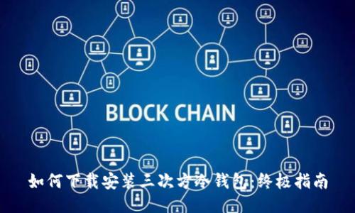 如何下载安装三次方冷钱包：终极指南