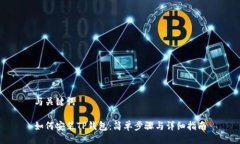 与关键词如何安装TP钱包：简单步骤与详细指南