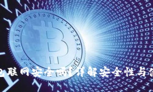: 冷钱包联网安全吗？详解安全性与使用指南