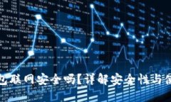 : 冷钱包联网安全吗？详解