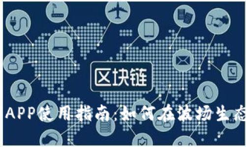 波场币（TRON）APP使用指南：如何在波场生态中投资和交易