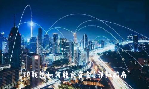 TP钱包如何转出资金？详细指南