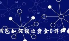 TP钱包如何转出资金？详细指南