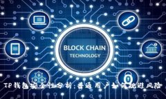 TP钱包安全性分析：普通用