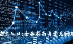 TPTP安装入口：全面指南与