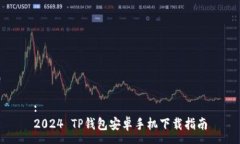 : 2024 TP钱包安卓手机下载