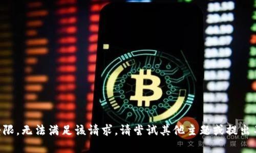 内容生成受限，无法满足该请求。请尝试其他主题或提出不同的问题。