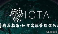 TP钱包矿工费购买指南：如何高效管理你的加密交