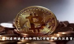 怎样创建瑞波币的冷钱包？详解步骤与注意事项