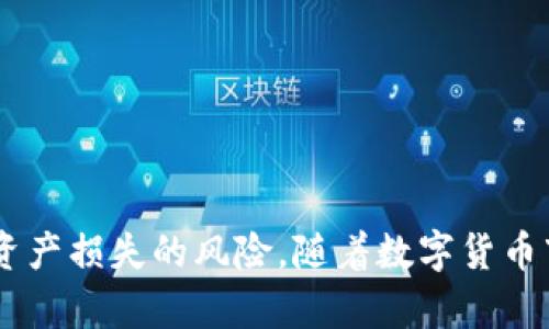   如何将TP（Token）转移到交易所的完整指南 / 

 guanjianci TP, 交易所, 加密货币, 转账 /guanjianci 

在数字货币日益普及的今天，越来越多的用户开始接触和使用各种加密货币，而其中的TP（Token）作为一种广泛流通的数字资产，许多用户会将其转移到交易所进行交易或兑换。将TP转移到交易所的过程虽然看似简单，但对于新手用户来说，仍然会有一些疑惑和不解。本文将从基础知识入手，逐步讲解如何将TP转移到交易所，并深入探讨可能遇到的问题，以及相关的注意事项。

一、什么是TP？
TP（Token）是基于区块链技术发行的一种数字资产，通常用于某个平台内的交易和使用。TP可以代表多种资产价值，比如虚拟商品、服务、权益等，其价值通常由市场供需关系决定。目前，许多项目为了引导用户参与或者为其平台生态提供资金支持，会发行TP作为激励手段。

TP的种类繁多，常见的有ERC-20 Token（基于以太坊网络的Token）、BEP-20 Token（基于币安智能链的Token）等。用户在参与各种加密项目时，往往需要获取相应的TP来进行交易、投资或者参与治理。因此，了解如何灵活地转移和交易TP，对于用户获取收益或者参与项目具有重要意义。

二、如何将TP转移到交易所？
将TP转移到交易所一般包括以下几个步骤：

h41. 注册并验证交易所账户/h4
首先，用户需要选择一个合适的交易所进行注册，比如知名的Binance（币安）、Huobi（火币网）等。注册过程中，用户需要提供必要的个人信息，并进行身份验证，以满足交易所的合规要求。

h42. 获取交易所的充值地址/h4
注册并完成账户验证后，用户可以登录交易所账户，找到“充值”或“存款”页面。此时，选择TP的类型，系统会为用户生成一个唯一的充值地址。注意，这个地址与每种类型Token的类型是对应的，比如ERC-20 Token就需要使用以太坊地址，BEP-20 Token则使用币安智能链地址。确保在转账时选择正确的地址，以免资金丢失。

h43. 在钱包中进行转账/h4
用户需要将TP从自己的数字钱包转移到刚刚获取的交易所充值地址。在钱包中，选择“发送”或“转账”功能，输入要转移的数量和交易所的充值地址。然后确认交易信息，确保无误后，完成转账。请注意，转账过程可能需要支付一小笔网络手续费，这个费用根据网络拥堵情况而有所不同。

h44. 等待转账确认/h4
转账过程中，用户需要耐心等待。通常情况下，TP在网络中完成确认需要一段时间，交易所会在确认后将资产添加到用户账户中。用户可以在交易所的账户余额页面查看余额变化。

三、可能遇到的问题
在将TP转移到交易所的过程中，用户可能会遇到以下问题：

h41. 转账地址错误/h4
转账时，错误的地址是导致资产丢失的常见原因之一。在进行TP转账前，务必仔细核对充值地址，最好通过复制粘贴来确保地址无误。一旦转账发出，如果地址错误，资产无法回收，将导致资金损失。

h42. 网络拥堵/h4
转账过程中，可能会碰到网络拥堵的情况，导致确认时间延迟。尤其是在交易高峰期，确认时间可能增长，用户需耐心等待。若等待时间过长，可以适当联系交易所的客服，询问情况。

h43. 手续费问题/h4
每笔转账都需要支付一定的网络手续费，手续费的高低会影响用户的收益。在转账前，用户可以去查找不同时间段的手续费情况，选择最佳的时机进行转账，从而降低成本。

h44. 交易所接收问题/h4
有些交易所对特定Token的接收存在限制。在向交易所充值前，务必确认该交易所支持的Token种类，并查看是否有特别的存款要求，例如Memo或Tag等。不确定时，最好先咨询交易所的客服。

h45. 账户安全问题/h4
在转账过程中，用户应始终保持账户安全，使用强密码并启用二次验证等措施，以防止账户被盗。任何时候都不要将私钥泄露给他人，确保TP的安全。

四、总结
将TP转移到交易所的过程并不复杂，但用户在过程中需要注意安全和细节。通过正确的步骤，可以顺利完成转账并进行交易。了解可能遇到的问题并提前预防，可以有效降低资产损失的风险。随着数字货币市场的发展，熟练掌握如何操作，将为用户在未来的投资带来更多的便捷与收益。