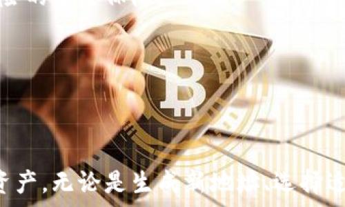  

冷钱包简介

冷钱包是一种加密货币存储方式，与热钱包相对。热钱包是连接到互联网的数字钱包，通常用于日常交易。而冷钱包通过离线方式存储私钥，因此它提供了更高的安全性，防止黑客攻击和数据泄露。许多用户会使用冷钱包进行长时间持有，加密数字资产或进行大额交易时，更加倾向使用冷钱包。冷钱包的类型包括硬件钱包、纸钱包等。

冷钱包地址生成

冷钱包的地址生成过程是非常重要的一个环节。冷钱包地址是通过公钥生成的，用户在创建冷钱包时，通常会生成一对密钥，即公钥和私钥。公钥是可以公开的，而私钥则需要严格保管。冷钱包地址通常是唯一的，用户可以使用同一个冷钱包生成多个地址，以便更好地管理资产。

生成新地址的过程并不复杂。多数冷钱包软件都提供了这个功能，用户只需简单的点击几下即可。然而，需要注意的是，每个加密货币可能在地址生成的算法和协议上有所不同，因此用户需要根据自己使用的加密货币的要求来生成新的地址。

冷钱包地址的用途

冷钱包中的每一个地址可以被视为一个独立的账户，用户可以将不同的资产分别存储到各自不同的地址中。这种做法有助于组织和管理账户。例如，用户可以设置一个地址专门用来接受来自交易平台的资产，而另一个地址用来存储长期投资的资产。这样，用户可以将不同类型的资产进行分类，方便管理。

另外，冷钱包的特点使得每次生成的新地址都有助于提升隐私和安全性。使用不同的地址可以防止资金流动被追踪，增强了用户的匿名性。

冷钱包地址生成的新地址特性

生成的新地址不仅可以帮助用户管理资产，还可以让用户在交易参与中保护自己的隐私。例如，当用户从一个地址向某个交易所发送资产时，最好使用一个新的地址来接收交易的资产，这样就可以避免别人通过区块链探测到用户的资产流动状况。

此外，冷钱包生成的新地址还可以极大提高安全性，因为用户不需要将所有资产放在一个地址中，因此即便一个地址被破解，损失也相对可控。

相关问题解答

在讨论冷钱包地址生成的过程中，可能会有一些相关问题涌现出来。以下是5个可能相关的问题，以及详细的解答。

问题一：冷钱包和热钱包的主要区别是什么？

冷钱包和热钱包在使用方式和安全性上存在显著的区别。热钱包通常连接互联网，便于用户进行即时的交易和转账。用户在访问数字货币交易所时，通常会使用热钱包，因为它提供了方便快捷的交易体验。但是，由于其持续连接网络的特性，热钱包更容易受到黑客攻击，存在一定的安全隐患。

而冷钱包如硬件钱包或纸钱包则是离线存储，极大地降低了被黑客入侵的风险。尽管冷钱包在交易的便捷性上不如热钱包，但其安全性使其成为大多数长时间持有投资者的首选。选择哪种钱包取决于用户的具体需求，若是频繁交易，可以选择热钱包，而若是长期持有，则热钱包安全性更高。

问题二：如何选择适合自己的冷钱包？

选择冷钱包时，需要考虑几个因素。首先是安全性。用户需要确认钱包是否有良好的安全记录，是否支持多重签名，以及是否提供备份和恢复功能。其次是兼容性。不同的冷钱包可能只支持特定的加密货币，因此用户需要确认所选钱包是否支持自己持有的资产。

再者是易用性。有些钱包界面友好，其他钱包可能对初学者不太友好，确保选定的冷钱包适合自己的技术水平也是重要的考量之一。最后，用户还应该关注冷钱包的性能，比如生成新的地址的速度和易用性等。

问题三：冷钱包如何确保资产的安全性？

冷钱包保障资产安全的方式主要包括离线存储、私钥控制和备份机制。离线存储可以防止黑客通过互联网入侵，私钥只存在于用户的设备或纸质存储介质上，而不在网络中。用户可以通过大幅降低黑客攻击的可能性来确保资产安全。此外，很多冷钱包支持多种备份方式，用户可通过助记词、私钥备份以及硬件设备备份等多种渠道，确保在设备丢失或损坏时能够恢复资产。

冷钱包的安全性不仅依赖于其硬件和软件的设计，用户的安全意识也至关重要。用户需要定期更新软件、开启多重签名认证、并确保保管好自己的私钥和助记词。如果这些都得到正确处理，冷钱包可以实现极高的安全性。

问题四：冷钱包地址生成新地址的过程是怎样的？

生成新地址的过程一般非常简单，首先用户需要启动冷钱包软件，并选择