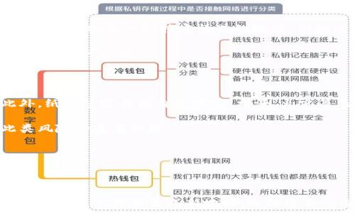  

冷钱包简介

冷钱包是一种加密货币存储方式，与热钱包相对。热钱包是连接到互联网的数字钱包，通常用于日常交易。而冷钱包通过离线方式存储私钥，因此它提供了更高的安全性，防止黑客攻击和数据泄露。许多用户会使用冷钱包进行长时间持有，加密数字资产或进行大额交易时，更加倾向使用冷钱包。冷钱包的类型包括硬件钱包、纸钱包等。

冷钱包地址生成

冷钱包的地址生成过程是非常重要的一个环节。冷钱包地址是通过公钥生成的，用户在创建冷钱包时，通常会生成一对密钥，即公钥和私钥。公钥是可以公开的，而私钥则需要严格保管。冷钱包地址通常是唯一的，用户可以使用同一个冷钱包生成多个地址，以便更好地管理资产。

生成新地址的过程并不复杂。多数冷钱包软件都提供了这个功能，用户只需简单的点击几下即可。然而，需要注意的是，每个加密货币可能在地址生成的算法和协议上有所不同，因此用户需要根据自己使用的加密货币的要求来生成新的地址。

冷钱包地址的用途

冷钱包中的每一个地址可以被视为一个独立的账户，用户可以将不同的资产分别存储到各自不同的地址中。这种做法有助于组织和管理账户。例如，用户可以设置一个地址专门用来接受来自交易平台的资产，而另一个地址用来存储长期投资的资产。这样，用户可以将不同类型的资产进行分类，方便管理。

另外，冷钱包的特点使得每次生成的新地址都有助于提升隐私和安全性。使用不同的地址可以防止资金流动被追踪，增强了用户的匿名性。

冷钱包地址生成的新地址特性

生成的新地址不仅可以帮助用户管理资产，还可以让用户在交易参与中保护自己的隐私。例如，当用户从一个地址向某个交易所发送资产时，最好使用一个新的地址来接收交易的资产，这样就可以避免别人通过区块链探测到用户的资产流动状况。

此外，冷钱包生成的新地址还可以极大提高安全性，因为用户不需要将所有资产放在一个地址中，因此即便一个地址被破解，损失也相对可控。

相关问题解答

在讨论冷钱包地址生成的过程中，可能会有一些相关问题涌现出来。以下是5个可能相关的问题，以及详细的解答。

问题一：冷钱包和热钱包的主要区别是什么？

冷钱包和热钱包在使用方式和安全性上存在显著的区别。热钱包通常连接互联网，便于用户进行即时的交易和转账。用户在访问数字货币交易所时，通常会使用热钱包，因为它提供了方便快捷的交易体验。但是，由于其持续连接网络的特性，热钱包更容易受到黑客攻击，存在一定的安全隐患。

而冷钱包如硬件钱包或纸钱包则是离线存储，极大地降低了被黑客入侵的风险。尽管冷钱包在交易的便捷性上不如热钱包，但其安全性使其成为大多数长时间持有投资者的首选。选择哪种钱包取决于用户的具体需求，若是频繁交易，可以选择热钱包，而若是长期持有，则热钱包安全性更高。

问题二：如何选择适合自己的冷钱包？

选择冷钱包时，需要考虑几个因素。首先是安全性。用户需要确认钱包是否有良好的安全记录，是否支持多重签名，以及是否提供备份和恢复功能。其次是兼容性。不同的冷钱包可能只支持特定的加密货币，因此用户需要确认所选钱包是否支持自己持有的资产。

再者是易用性。有些钱包界面友好，其他钱包可能对初学者不太友好，确保选定的冷钱包适合自己的技术水平也是重要的考量之一。最后，用户还应该关注冷钱包的性能，比如生成新的地址的速度和易用性等。

问题三：冷钱包如何确保资产的安全性？

冷钱包保障资产安全的方式主要包括离线存储、私钥控制和备份机制。离线存储可以防止黑客通过互联网入侵，私钥只存在于用户的设备或纸质存储介质上，而不在网络中。用户可以通过大幅降低黑客攻击的可能性来确保资产安全。此外，很多冷钱包支持多种备份方式，用户可通过助记词、私钥备份以及硬件设备备份等多种渠道，确保在设备丢失或损坏时能够恢复资产。

冷钱包的安全性不仅依赖于其硬件和软件的设计，用户的安全意识也至关重要。用户需要定期更新软件、开启多重签名认证、并确保保管好自己的私钥和助记词。如果这些都得到正确处理，冷钱包可以实现极高的安全性。

问题四：冷钱包地址生成新地址的过程是怎样的？

生成新地址的过程一般非常简单，首先用户需要启动冷钱包软件，并选择